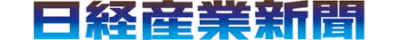日経産業新聞