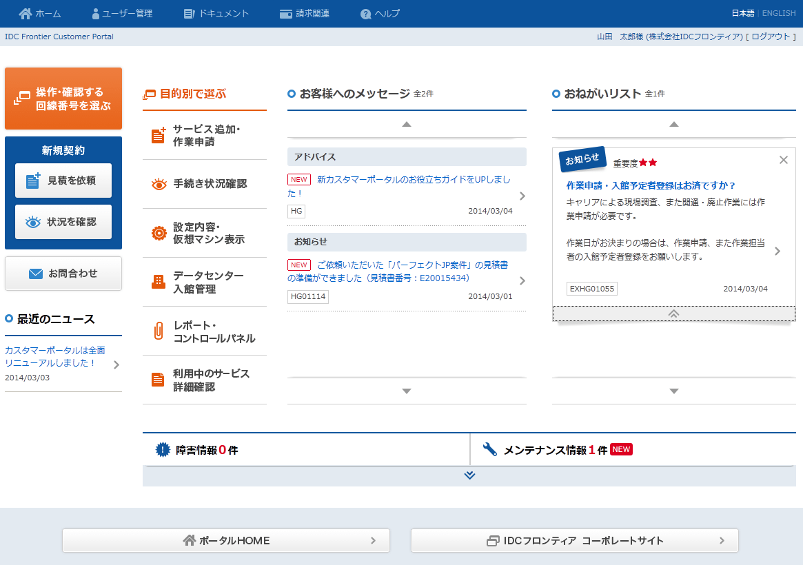 2014年春のリニューアルにより、従来のデータセンターサービスに加え、マネージドクラウドのサービスメニューも拡充。