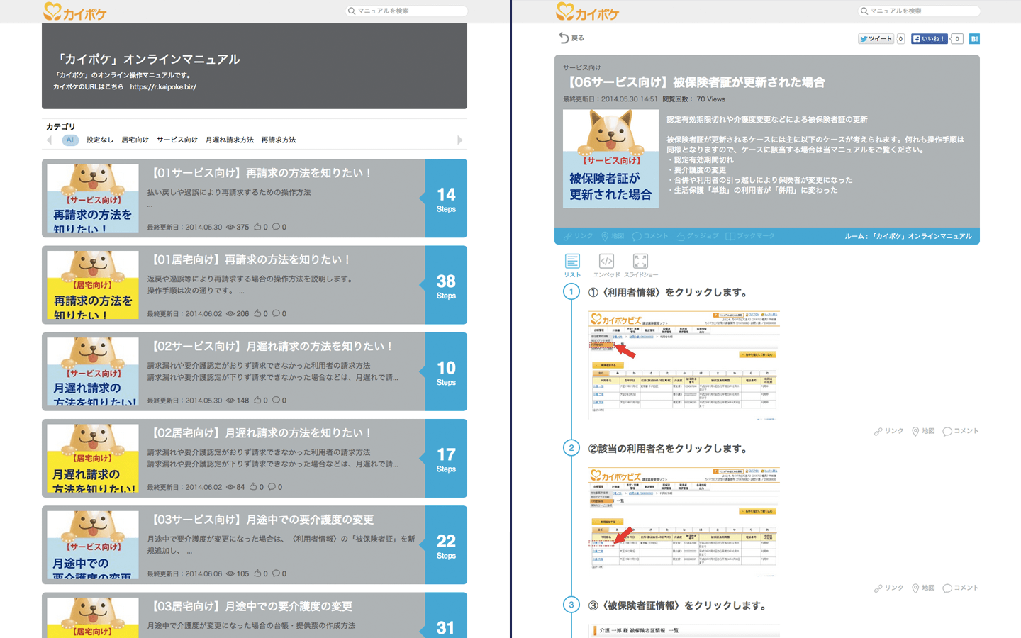 SMSでは「カイポケ」の公式オンラインマニュアルとしてTeachme Bizを活用。そのほとんどをJob-Hubの「取説クラウドソーシング」で作成。