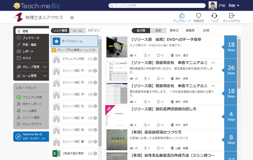 税理士法人アクセスにおけるTeachme Biz活用画面。社員からもマニュアル作りが楽しいという声が聞こえている