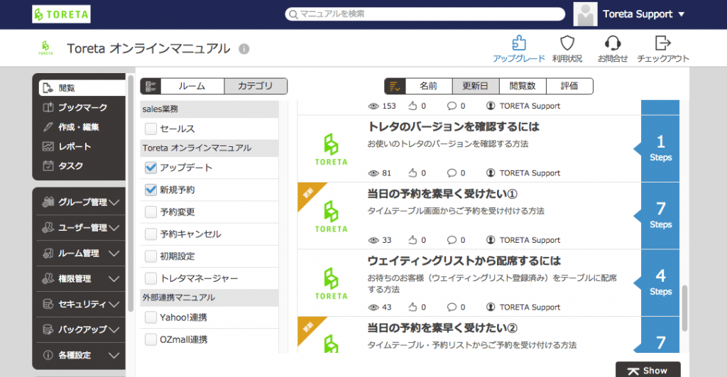 トレタにおけるteachme Biz活用画面。頻繁なアップデートにもしっかり対応。ユーザーは常に最新版のマニュアルを閲覧できる。