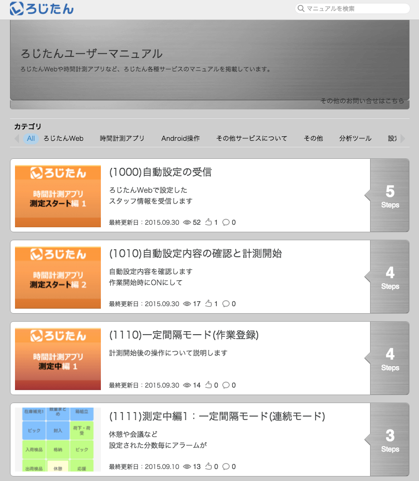 株式会社日通総合研究所における、「ろじたん」のユーザーガイドの一例。現場で使うモバイル端末でもマニュアルを閲覧できる。