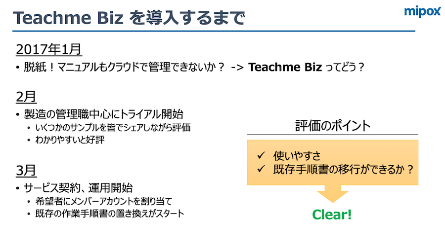 製造の現場でカイゼンが広がる クラウドだからできるteachme Bizの活用法 第５回user Conference レポート Mipox様編 マニュアル作成 共有ツール Teachme Biz