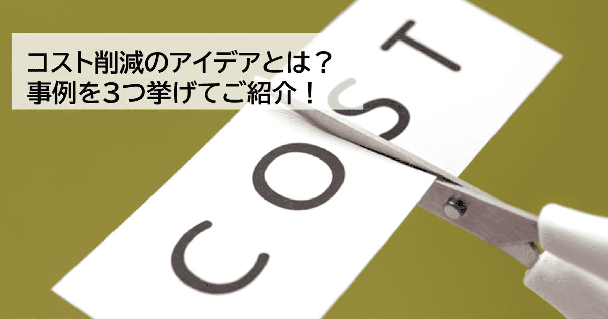 コスト削減のアイデアとは 事例を3つ挙げてご紹介 マニュアル作成 共有システム Teachme Biz