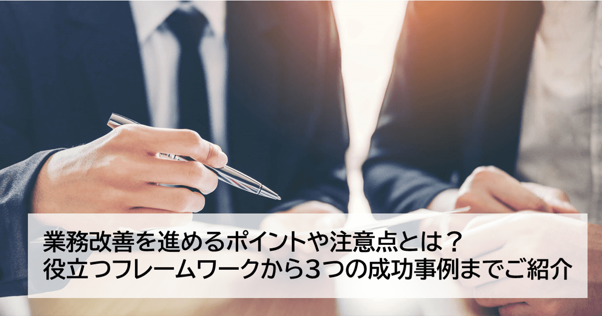 業務改善を進めるポイントとは 役立つフレームワーク6選もご紹介 マニュアル作成 共有システム Teachme Biz