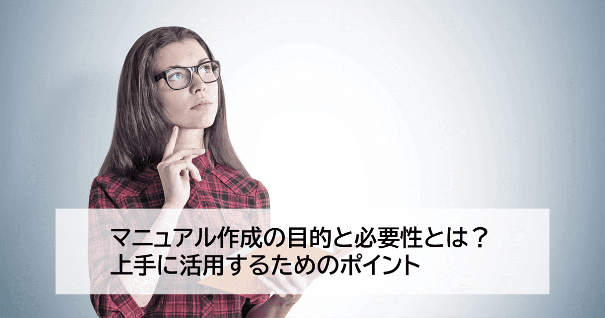 マニュアル作成の目的と必要性とは 上手に活用するためのポイント マニュアル作成 共有システム Teachme Biz