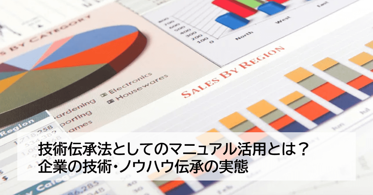 技術伝承の課題を解決するマニュアル活用方法とは？