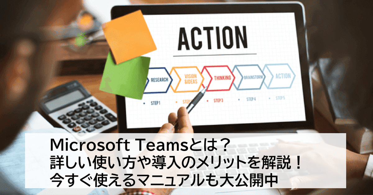 マニュアル付き Microsoft Teamsとは 導入のメリットから使い方まで徹底解説 マニュアル作成 共有システム Teachme Biz