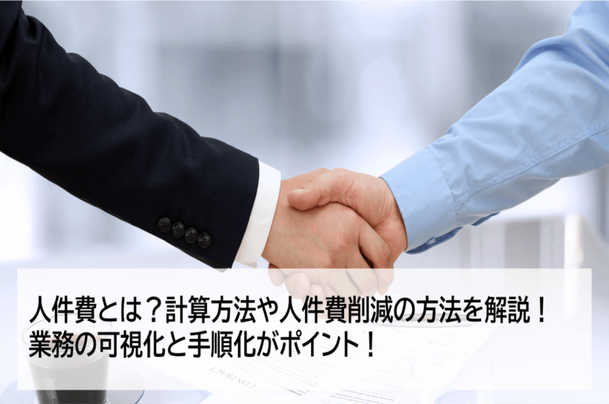 人件費削減の具体的な方法とは 業務の可視化と手順書化がポイント