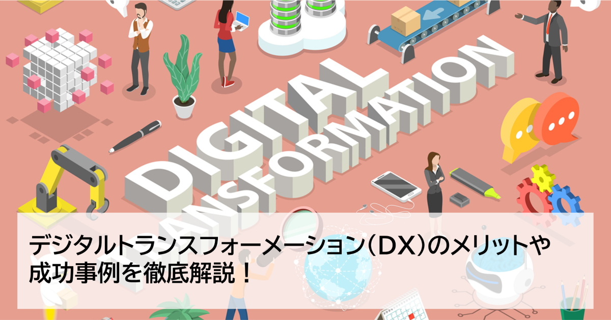 DX（デジタルトランスフォーメーション）とは？定義をわかりやすく解説
