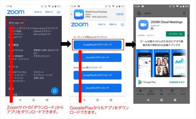 zoomをandroidでダウンロードする画像