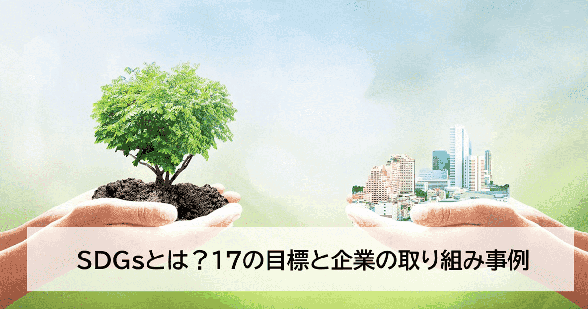 Sdgs エスディージーズ とは 企業の取り組み事例と共に詳しく解説 Sdgs エスディージーズ とは 企業の取り組み事例と共に詳しく解説