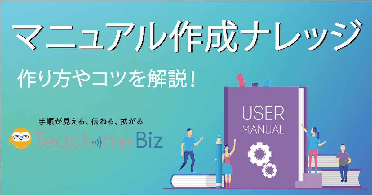 マニュアル作成ナレッジー作り方やコツを解説 マニュアル作成 共有システム Teachme Biz
