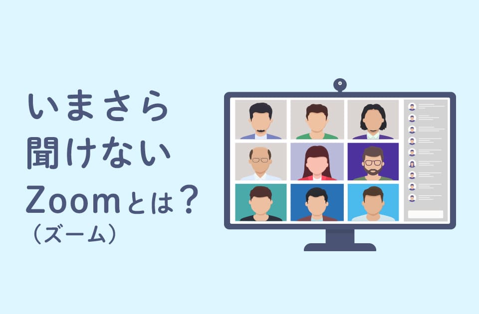 いまさら聞けないZoom(ズーム)とは？