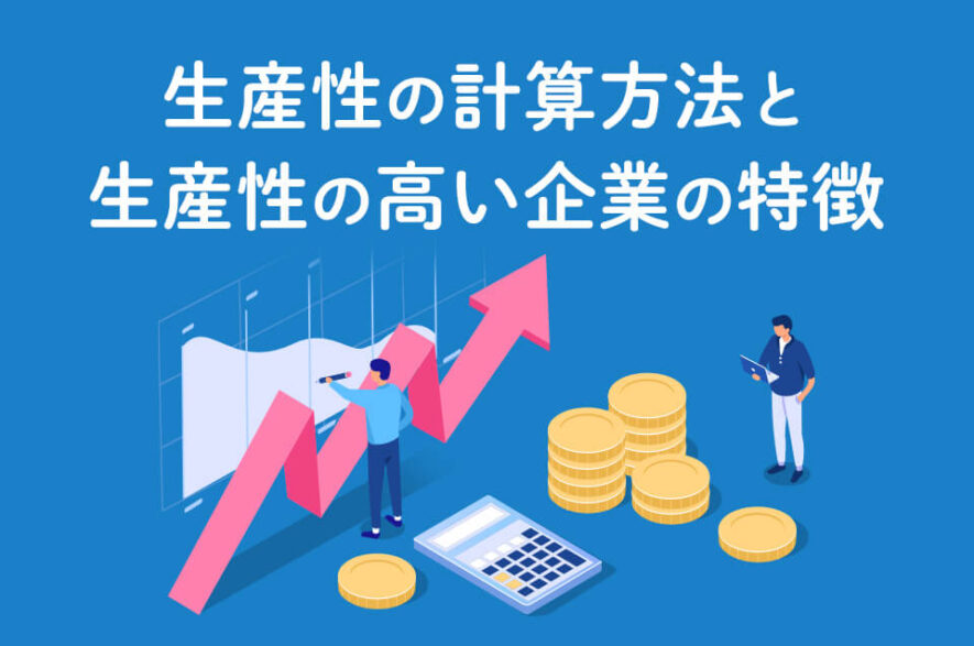 生産性とは?計算や分析の仕方、生産性向上の施策を簡単に解説