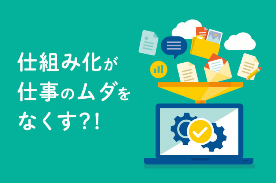 仕組み化が仕事のムダをなくす？具体例、やり方を解説