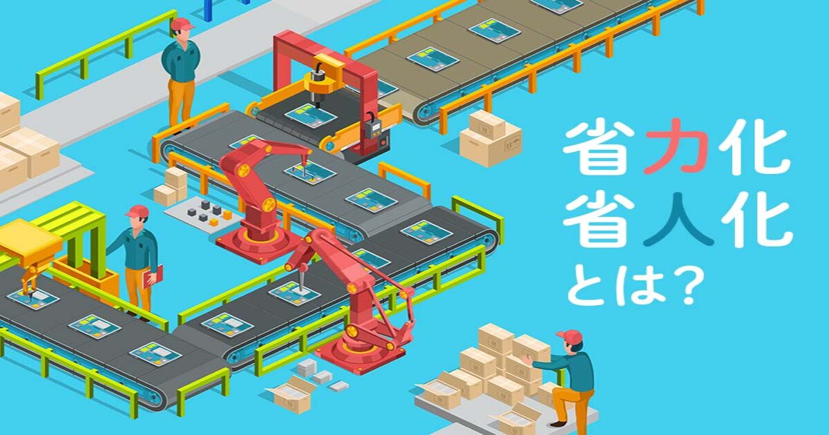 省人化・省力化とは？メリットや実現の方法を事例付きで紹介！ マニュアル作成・共有システム 「Teachme Biz」