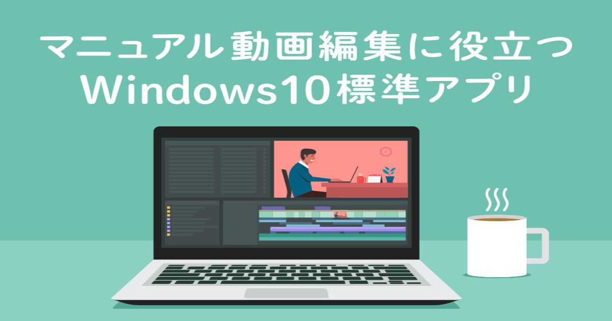 マニュアル付き】マニュアルの動画編集に役立つWindows10の標準アプリ