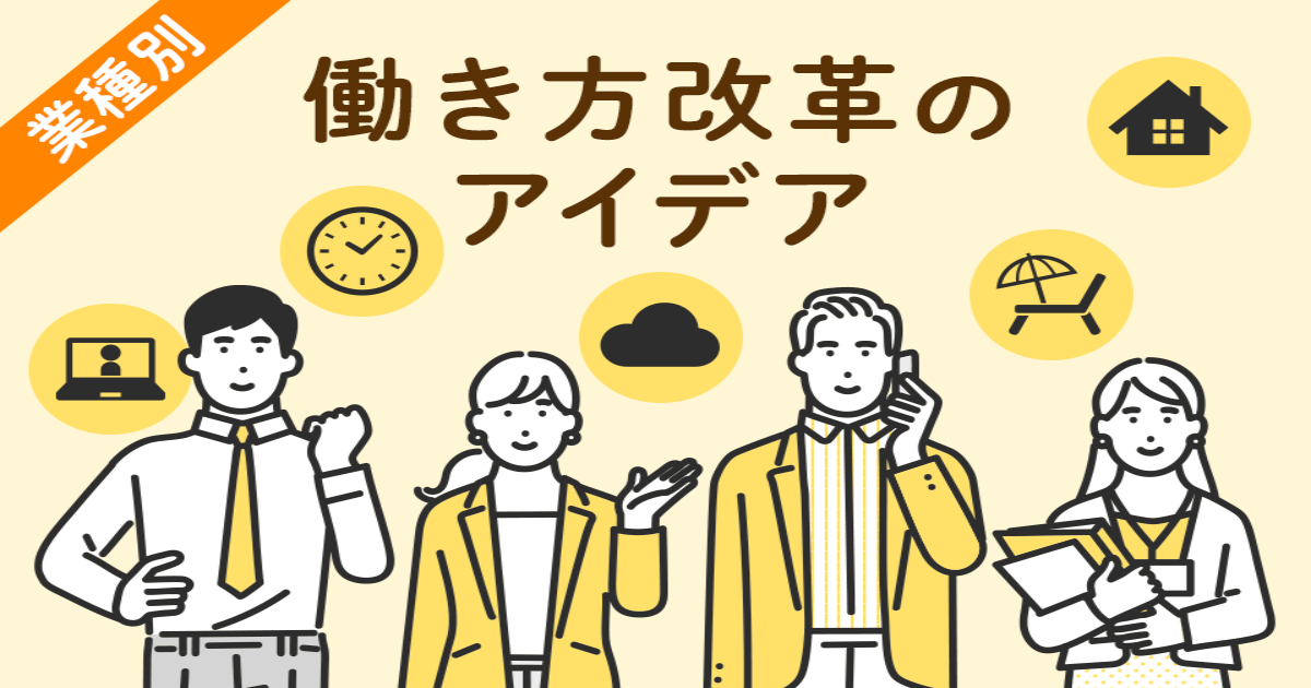 働き方の変革事例 – 働き方改革 企業の実例 – OAJX