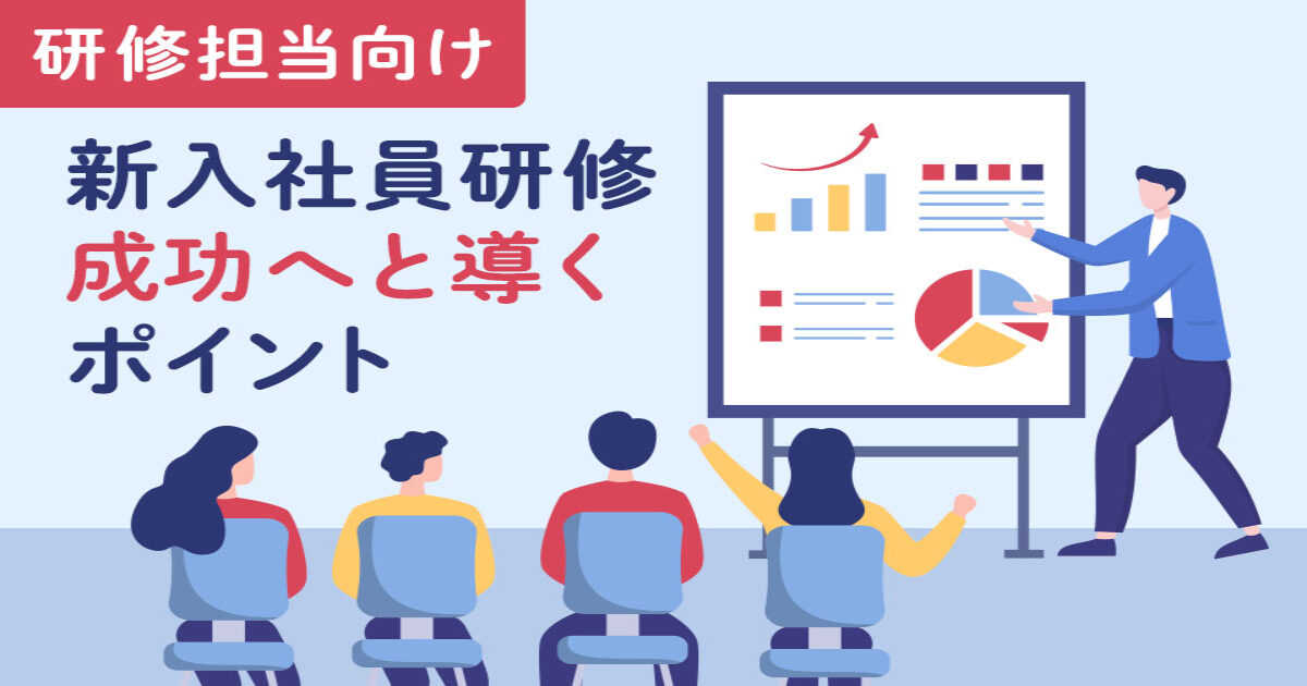 新入社員向けの研修内容や目的・研修担当が知っておきたいポイント