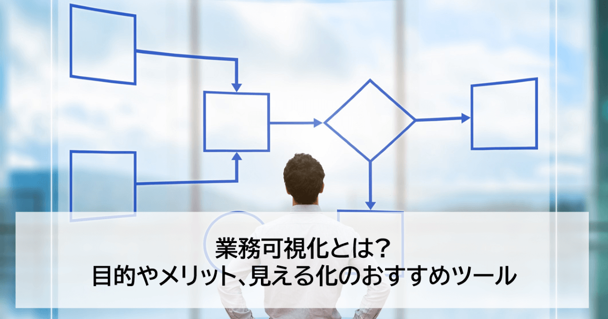 可視化見えるか _ 視える化と見える化の違い – GJTU