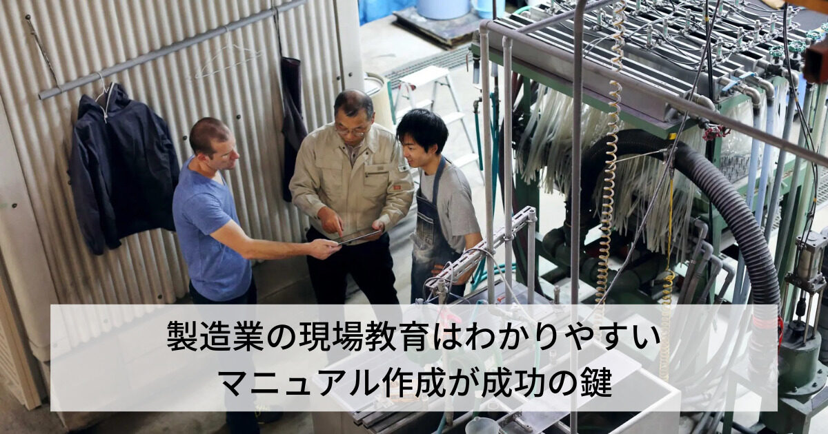 製造業の現場教育はわかりやすいマニュアル作成が成功の鍵 マニュアル作成・共有システム 「Teachme Biz」
