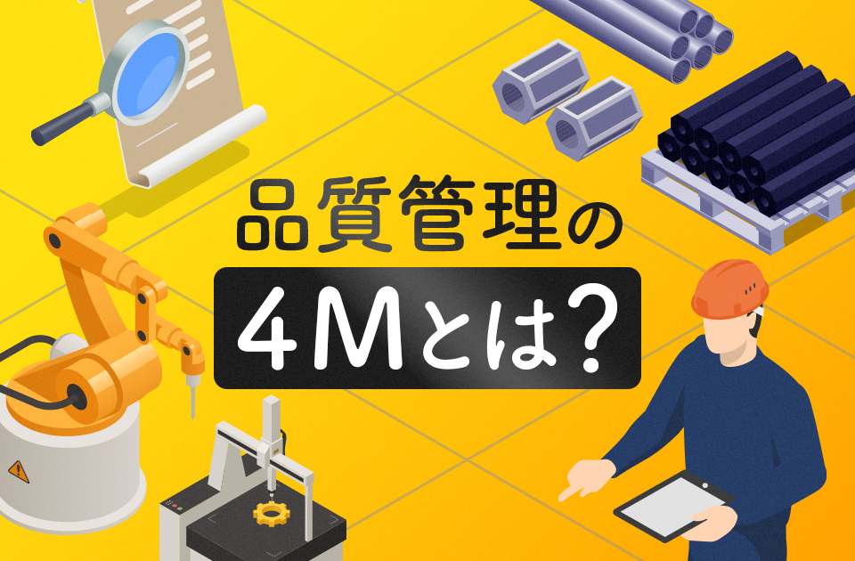 「品質管理の4Mとは？6Mとの違いや変更管理の目的・方法など」のバナー画像です