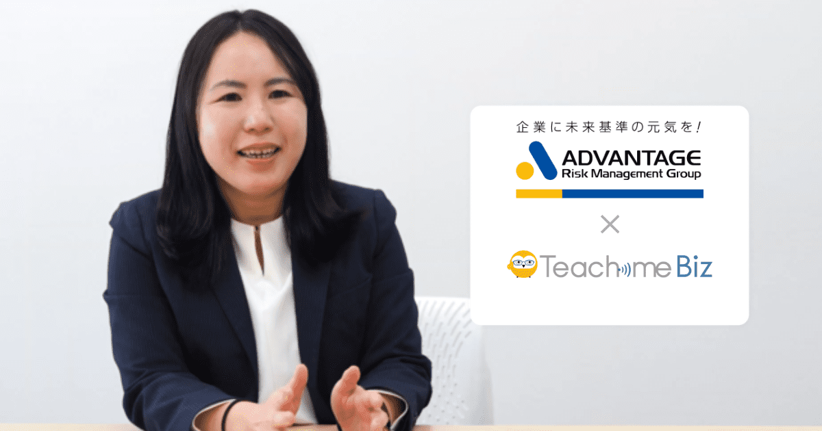 株式会社アドバンテッジリスクマネジメント様 ｜Teachme Biz導入事例