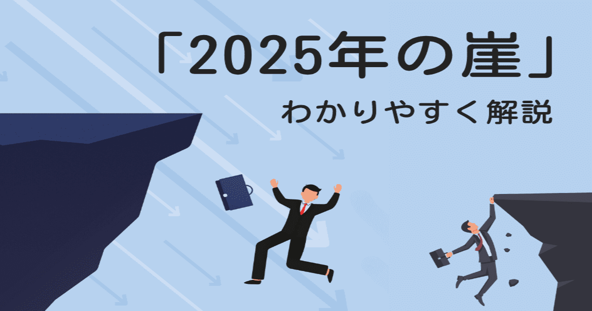 【ほぼ未使用 2025年】時事問題ターゲット 経済産業省による「2025年の崖とは?」わかりやすく解説