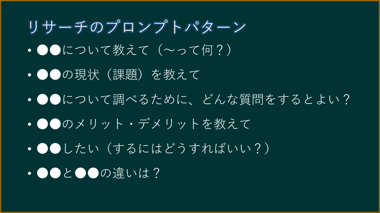 リサーチのプロンプトパターン