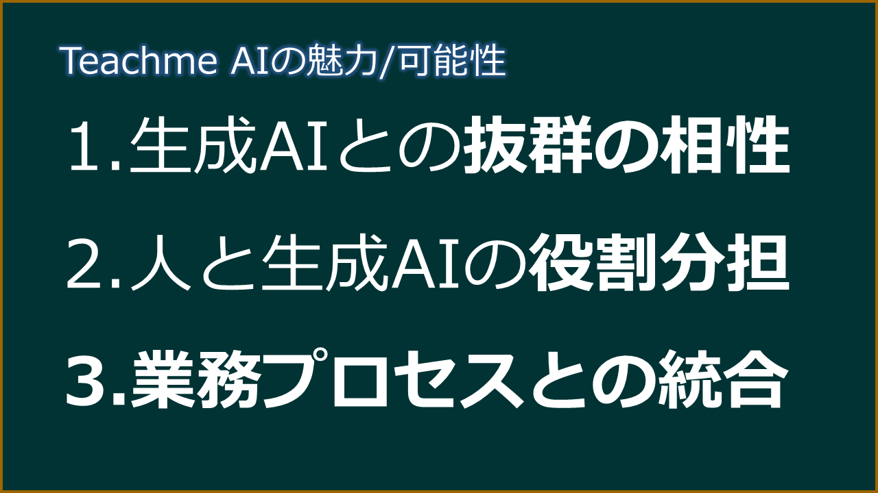 Teachme AIの魅力・可能性