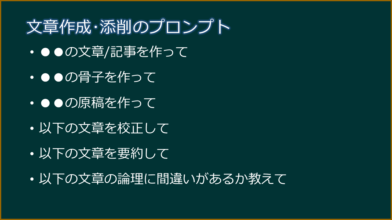 文章作成・添削のプロンプト