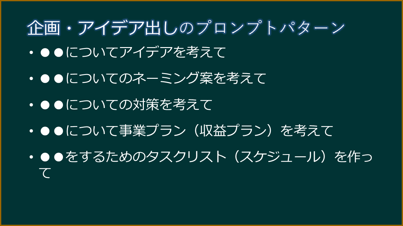 企画・アイデア出しのプロンプトパターン