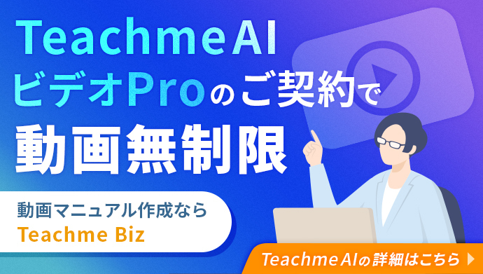 Teachme AI ビデオProのご契約で動画無制限！Teachme AIの詳細はこちら