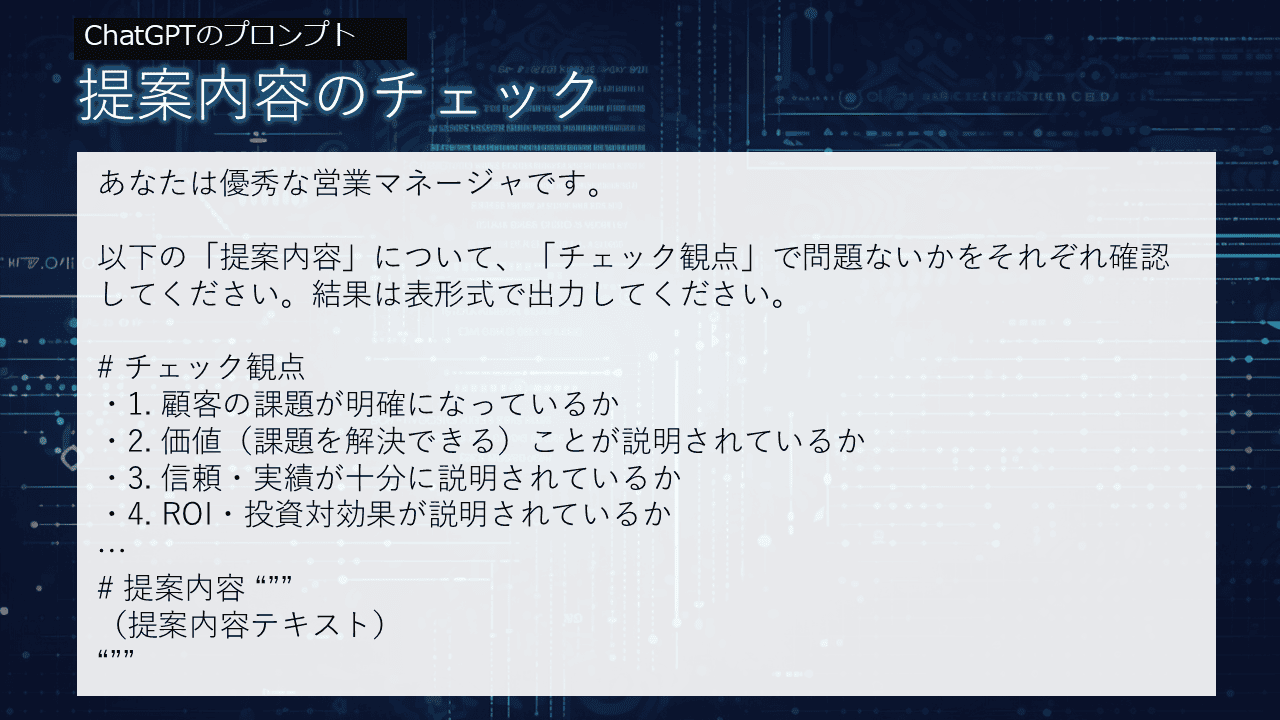 提案内容のチェック