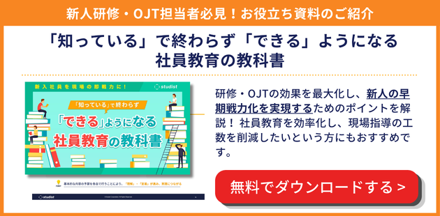 「知っている」で終わらず「できる」ようになる社員教育の教科書をダウンロードする