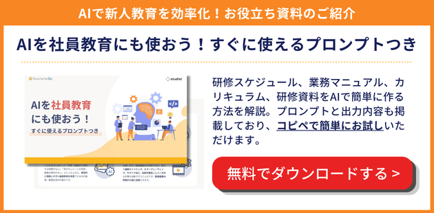 「AIを社員教育にも使おう!すぐに使えるプロンプトつき」をダウンロードする