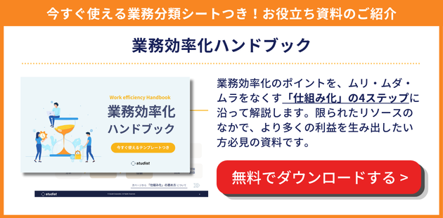 業務効率化ハンドブックをダウンロードする