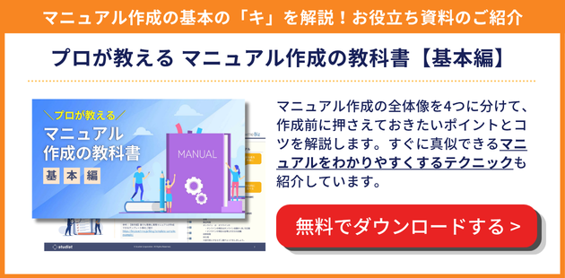 マニュアル作成の教科書をダウンロードする