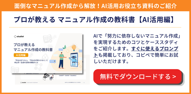 マニュアル作成の教科書 AI活用編をダウンロードする