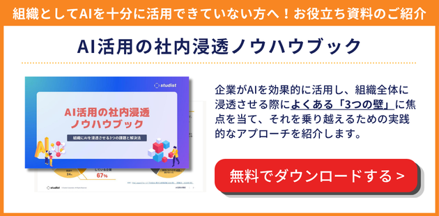 AI活用の社内浸透ノウハウブックをダウンロードする