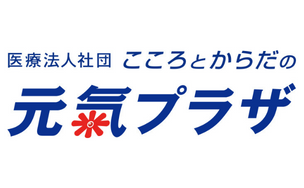 医療法人社団こころとからだの元氣プラザ