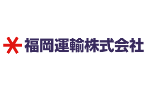 福岡運輸株式会社