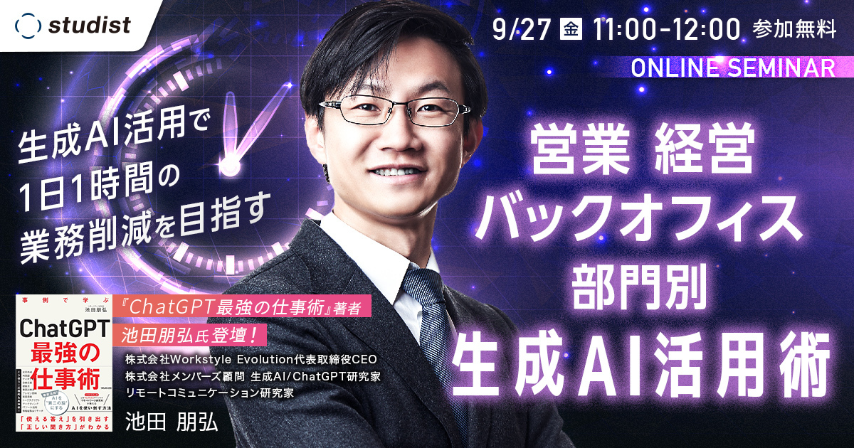 ChatGPT最強の仕事術』著者 池田朋弘氏登壇 生成AI活用で1日1時間の