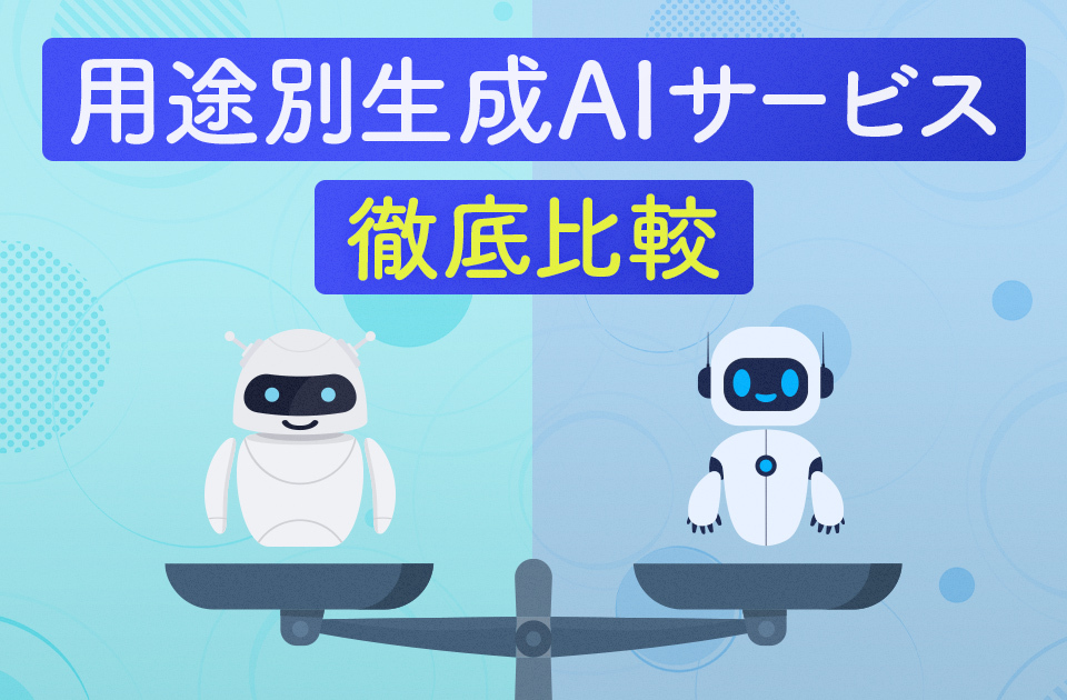 「用途別生成AIサービス徹底比較！選定時のポイントも紹介
