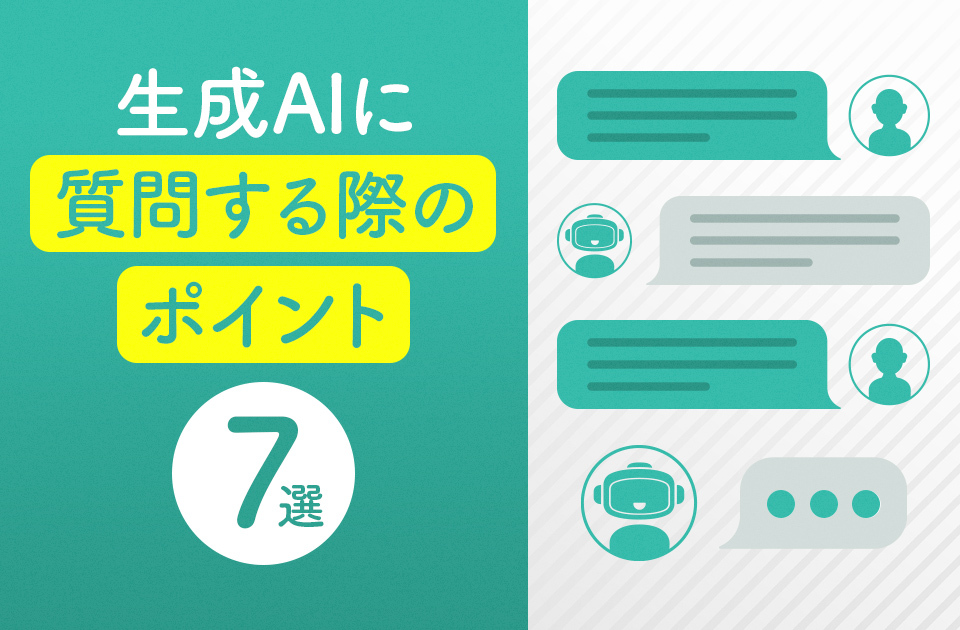 「生成AIに質問する際のポイント7選！業務別テンプレートも紹介