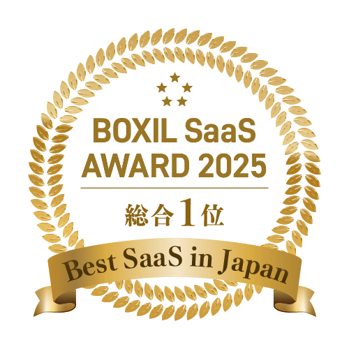 BOXIL SaaS AWARD 2025 部門1位