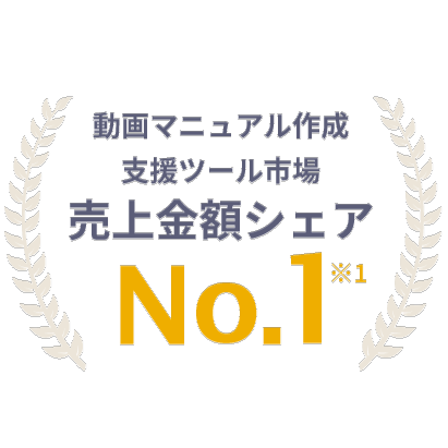 動画マニュアル作成支援ツール市場 売上金額シェア No.1