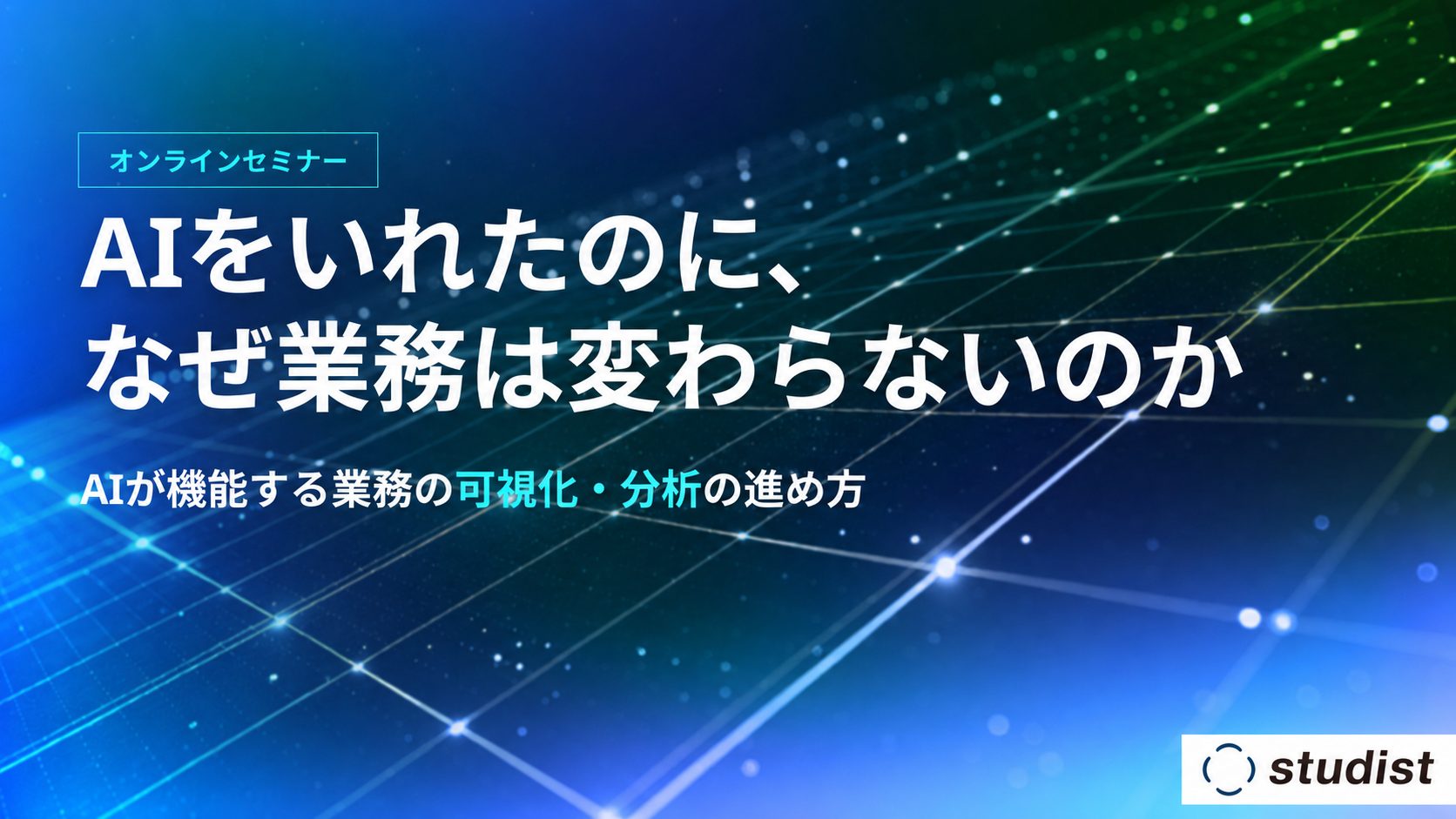 AIを入れたのに、なぜ業務は変わらないのか 〜AIが機能する業務の可視…