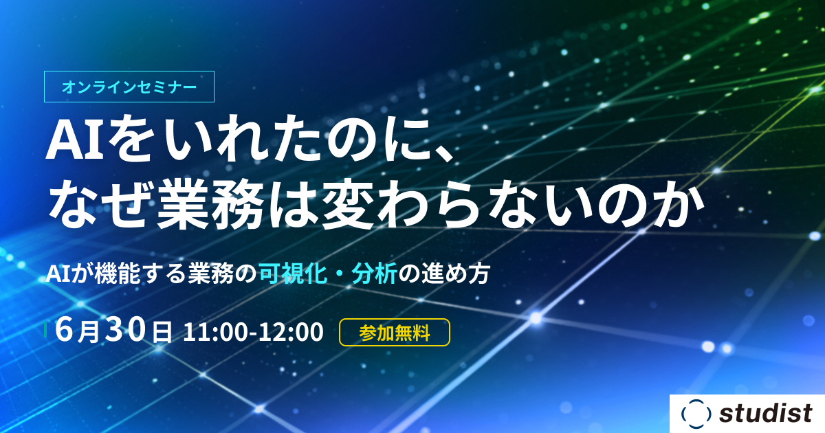 AIを入れたのに、なぜ業務は変わらないのか 〜AIが機能する業務の可視…